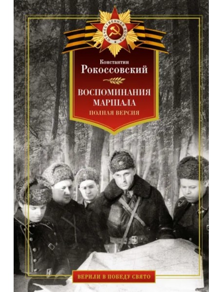 Воспоминания маршала. Полная версия