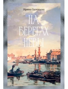 На берегах Невы
