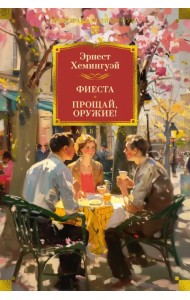 Фиеста. Прощай, оружие!