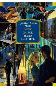 За все надо платить