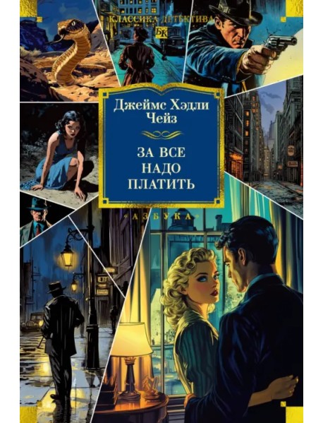 За все надо платить