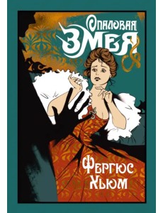 Опаловая змея