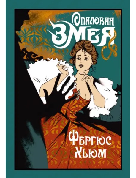 Опаловая змея