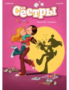 Сёстры. Книга 1. Такая вот семейка
