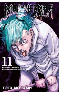 Магическая битва. Книга 11. Колония Токио № 2. Колония Сакурадзима