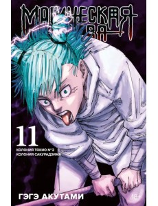 Магическая битва. Книга 11. Колония Токио № 2. Колония Сакурадзима Магическая битва. Книга 11. Колония Токио № 2. Колония Сакурадзима