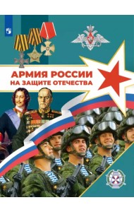 Армия России на защите Отечества. Книга для учащихся