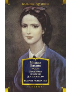 Проблемы поэтики Достоевского. Работы разных лет