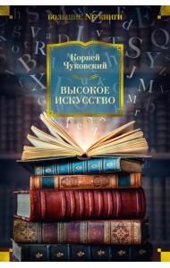 Высокое искусство