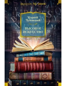 Высокое искусство