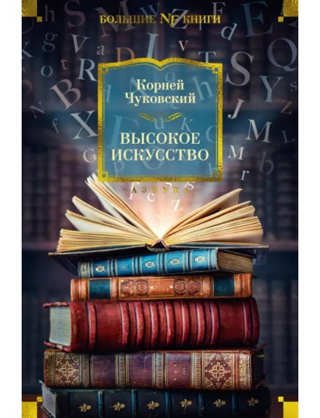 Высокое искусство