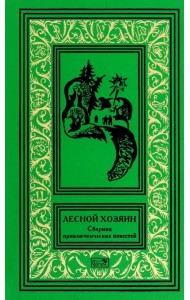 Лесной хозяин