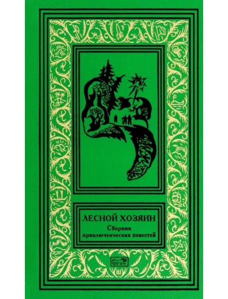 Лесной хозяин