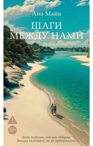 Шаги между нами