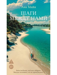 Шаги между нами