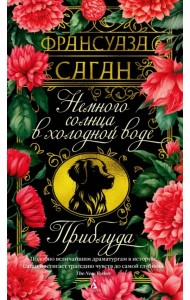 Немного солнца в холодной воде. Приблуда