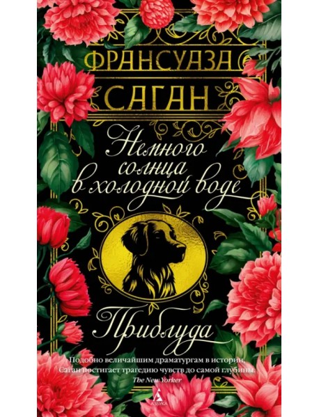 Немного солнца в холодной воде. Приблуда