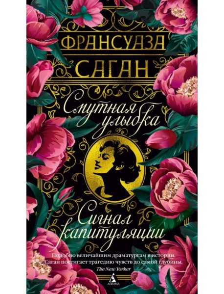 Смутная улыбка. Сигнал капитуляции