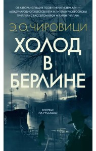 Холод в Берлине