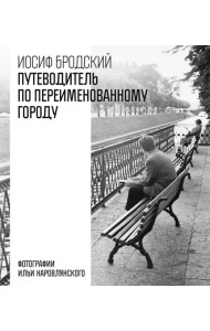 Путеводитель по переименованному городу