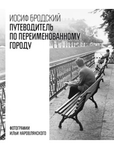 Путеводитель по переименованному городу Путеводитель по переименованному городу