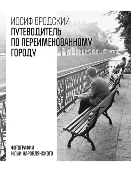 Путеводитель по переименованному городу