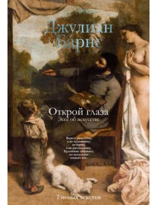 Открой глаза