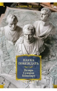 Наука побеждать