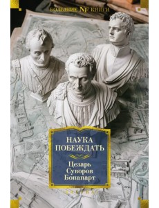 Наука побеждать Наука побеждать