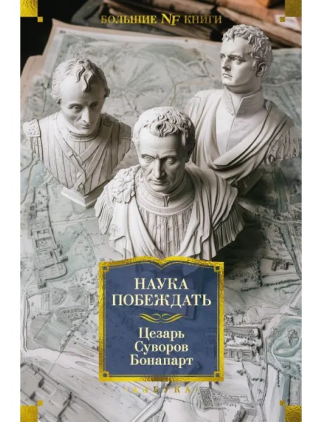 Наука побеждать