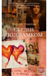 Сердце под замком