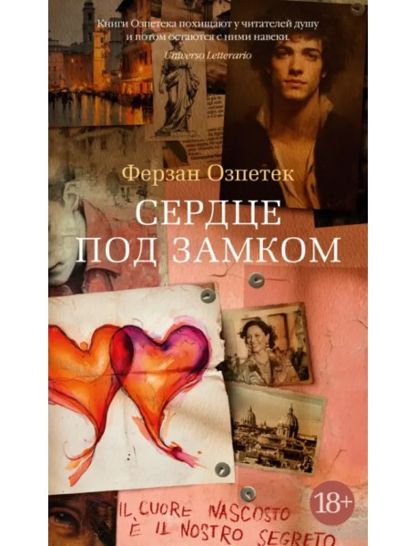 Сердце под замком
