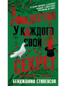 В Рождество у каждого свой секрет