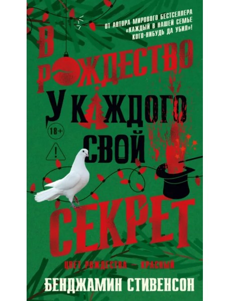 В Рождество у каждого свой секрет