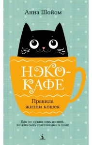 Нэко-кафе. Правила жизни кошек