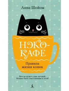 Нэко-кафе. Правила жизни кошек