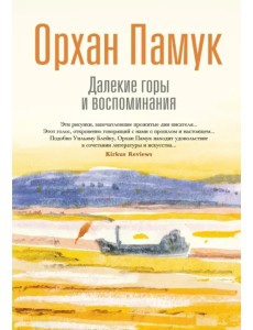 Далекие горы и воспоминания