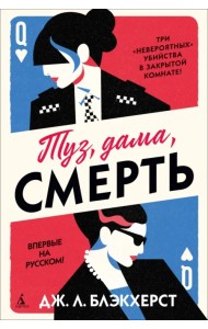 Туз, дама, смерть