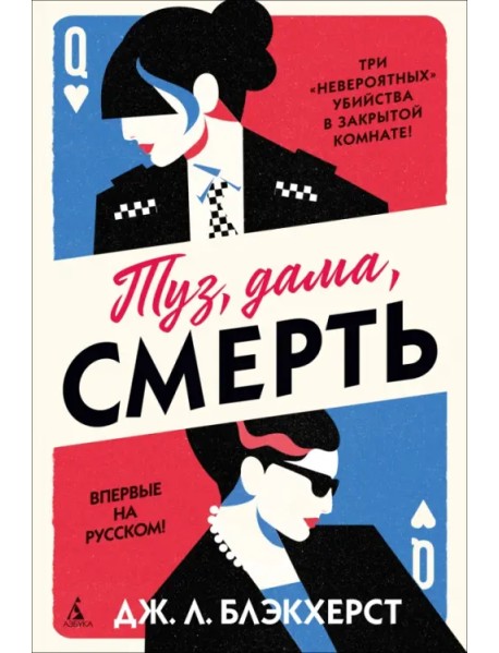 Туз, дама, смерть