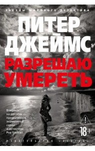 Разрешаю умереть