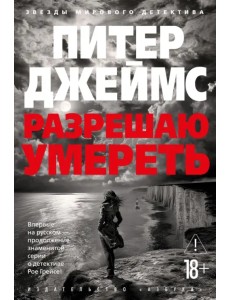 Разрешаю умереть Разрешаю умереть