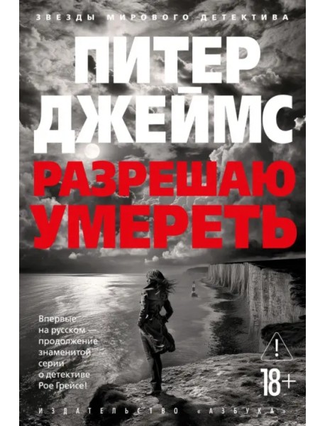 Разрешаю умереть