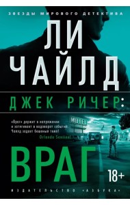 Джек Ричер: Враг