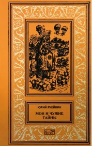 Мои и чужие тайны