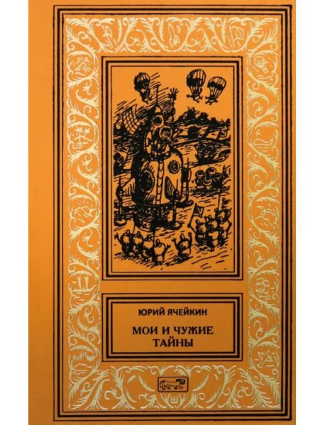 Мои и чужие тайны