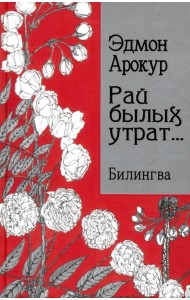 Рай былых утрат... Билингва