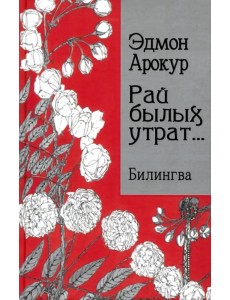 Рай былых утрат... Билингва