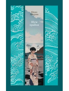 Шум прибоя Шум прибоя