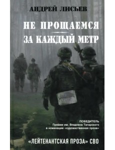 Не прощаемся. За каждый метр