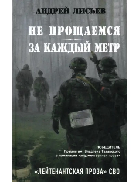 Не прощаемся. За каждый метр